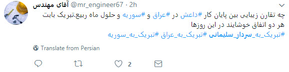 واکنش کاربران به نابودی داعش در سوریه و تشکر از حاج قاسم سلیمانی+تصاویر واکنش کاربران به نابودی داعش در سوریه و تشکر از حاج قاسم سلیمانی+تصاویر