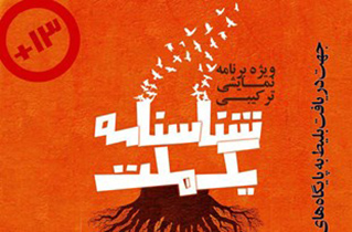 نمایش «شناسنامه یک ملت» به روی صحنه می‌رود