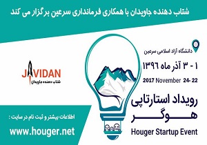 رویداد بزرگ استارتاپی هوگر با حضور 4 استان در سرعین برگزار می شود