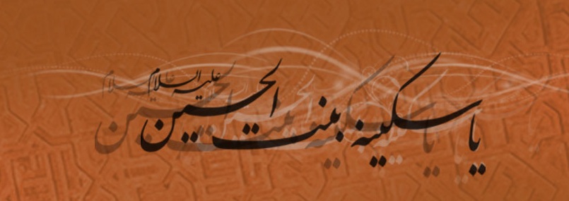 نگاهی به زندگی حضرت سکینه (س) دختر امام حسین (ع)