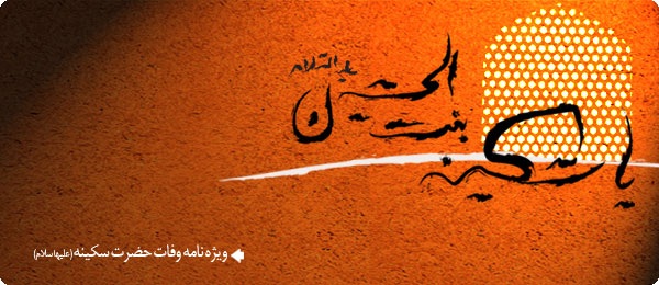 نگاهی به زندگی حضرت سکینه (س) دختر امام حسین (ع)