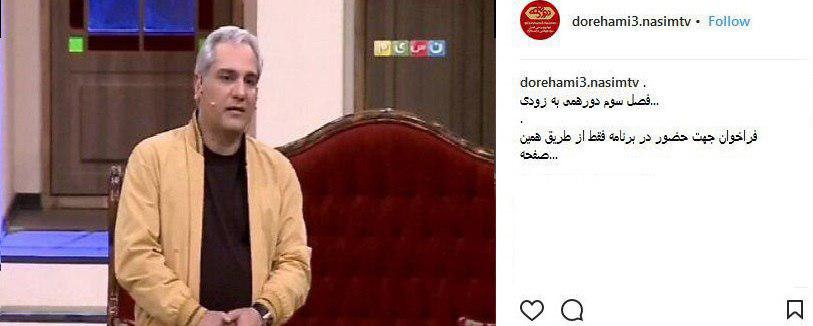 &laquo;دورهمی&raquo; برای حضور تماشاگران فراخوان داد