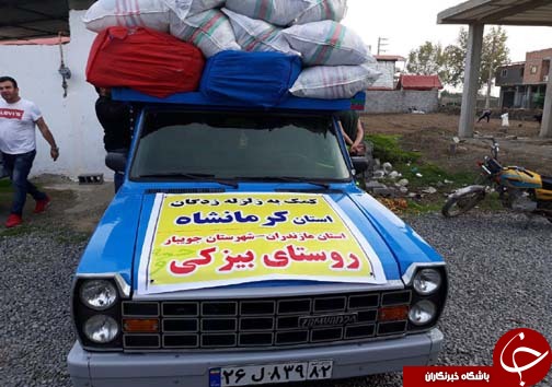 ارسال کمک مردم روستای بیزکی برای زلزله زدگان کرمانشاه