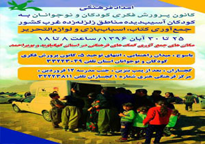 امداد فرهنگی کانون پرورش فکری کهگیلویه و بویراحمد به کودکان زلزله زده