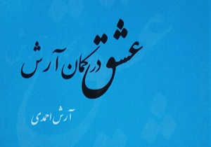 شاعری که کتاب شعرش را هرگز ندید!