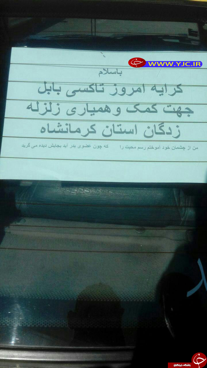 کمک راننده تاکسی به زلزله زدگان + عکس