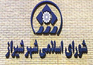 کمک ۱۰۰ میلیون تومانی شورای شهر شیراز به زلزله زدگان