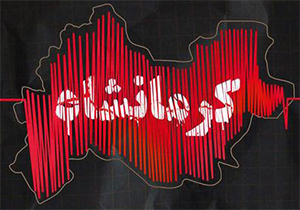 بازگشت آرامش به مناطق زلزله زده با کمک تیم حمایت&zwnj;های روانی + فیلم