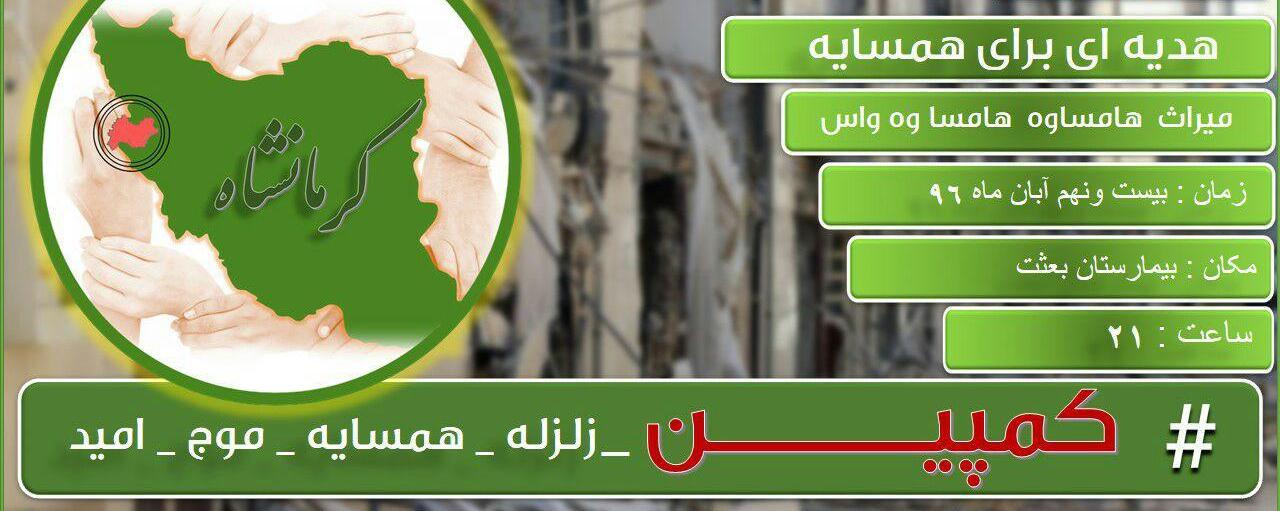 بدرقه زلزله زدگان با دامن پر مهر مردم همدان در بیمارستان بعثت