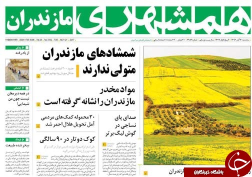 صفحه نخست روزنامه&zwnj;های استان سه شنبه ۳۰ آبان