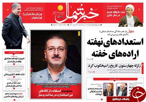 صفحه نخست روزنامه&zwnj;های استان سه شنبه ۳۰ آبان