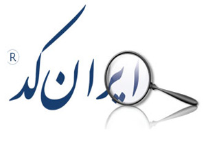 معادن آذربایجان‌غربی دارای ایران‌کد شدند
