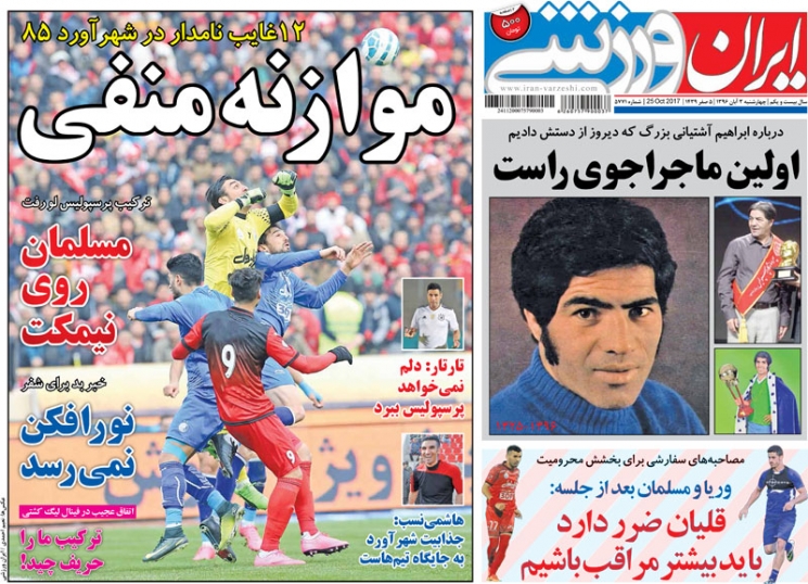 روزنامه&zwnj;های ورزشی سوم آبان ماه
