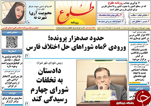 صفحه نخست روزنامه&zwnj;های استان فارس چهارشنبه ۳ آبان ماه