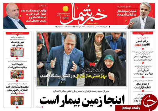 صفحه نخست روزنامه&zwnj;های استان چهارشنبه ۳ آبان