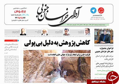 صفحه نخست روزنامه های خراسان جنوبی سوم آبان ماه