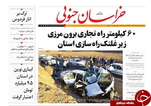 صفحه نخست روزنامه های خراسان جنوبی سوم آبان ماه