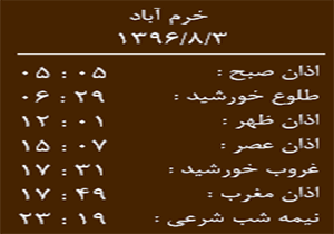 اوقات شرعی چهارشنبه ۳ آبان ماه به افق خرم آباد