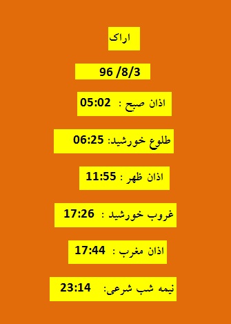 اوقات شرعی چهار شنبه ۳ آبان ۹۶ به افق اراک