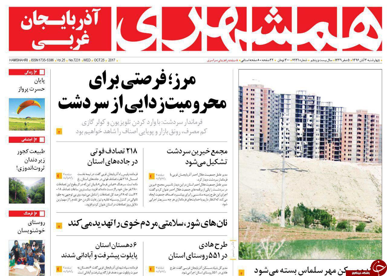 نیم صفحه نخست روزنامه آذربایجان غربی چهار شنبه ۳ آبان ماه