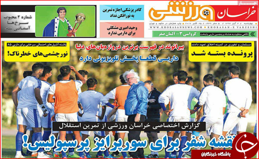 نیم صفحه نخست روزنامه های استانی؛