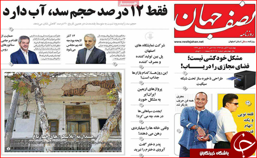 نیم صفحه نخست روزنامه های استانی؛