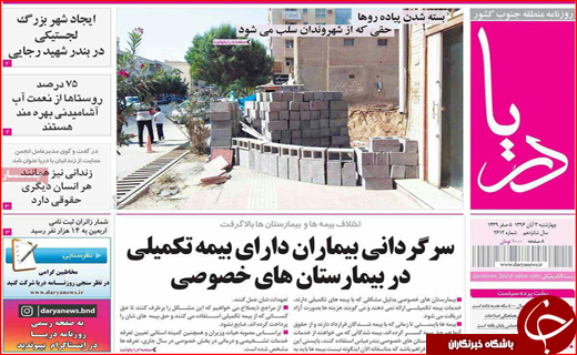 نیم صفحه نخست روزنامه های استانی؛