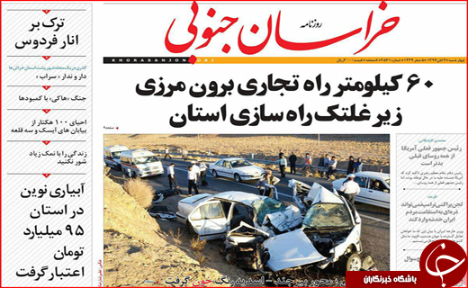 نیم صفحه نخست روزنامه های استانی؛