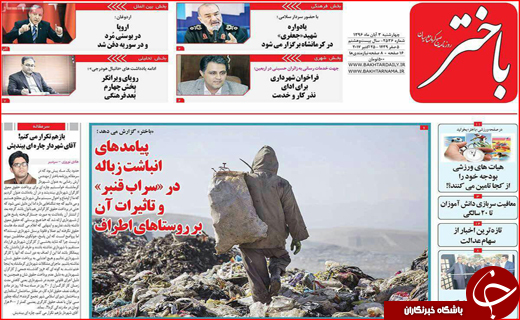 نیم صفحه نخست روزنامه های استانی؛