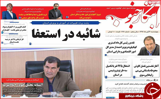 نیم صفحه نخست روزنامه های استانی؛