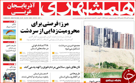 نیم صفحه نخست روزنامه های استانی؛