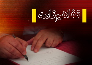 انعقاد تفاهم نامه سرمایه گذاری با بخش خصوصی در استان سمنان