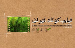 اهدای تندیس جشنواره بین المللی فیلم کوتاه تهران به فیلمساز گیلانی