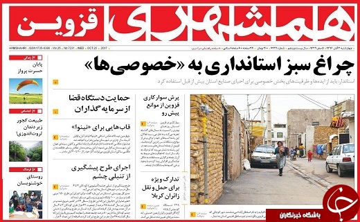 صفحه نخست روزنامه استان قزوین چهارشنبه سوم آبان