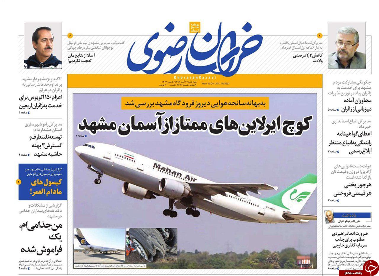 صفحه نخست روزنامه&zwnj;های خراسان رضوی چهارشنبه ۳ آبان