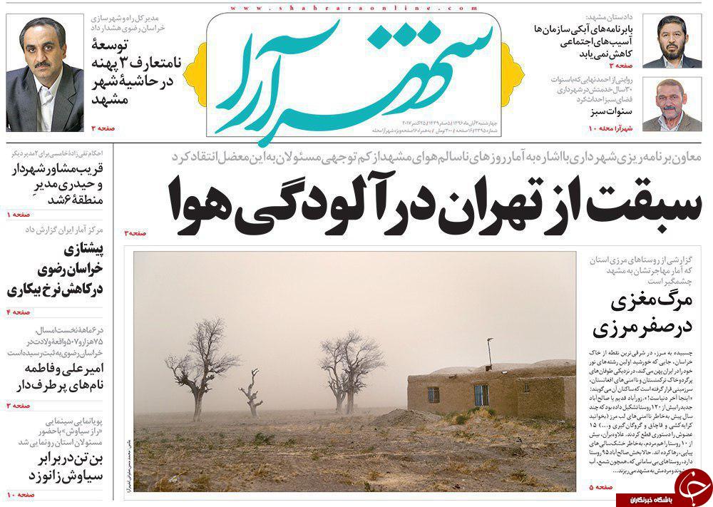 صفحه نخست روزنامه&zwnj;های خراسان رضوی چهارشنبه ۳ آبان