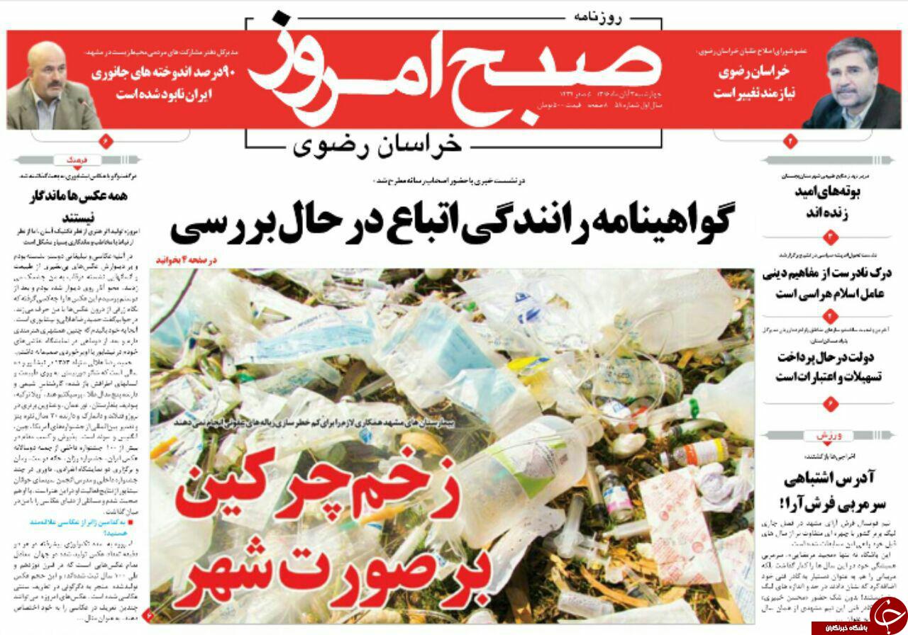صفحه نخست روزنامه&zwnj;های خراسان رضوی چهارشنبه ۳ آبان