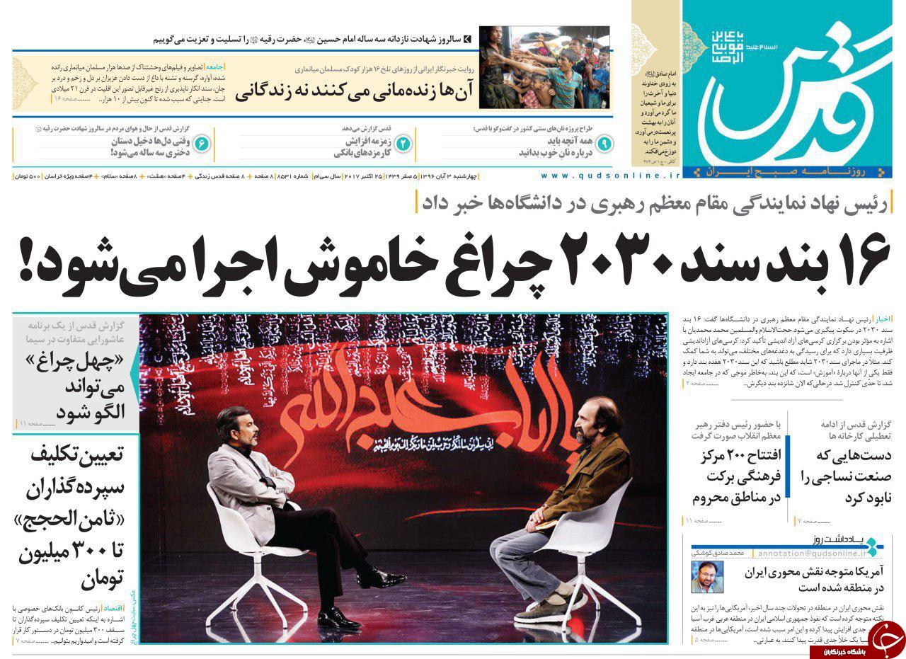 صفحه نخست روزنامه&zwnj;های خراسان رضوی چهارشنبه ۳ آبان