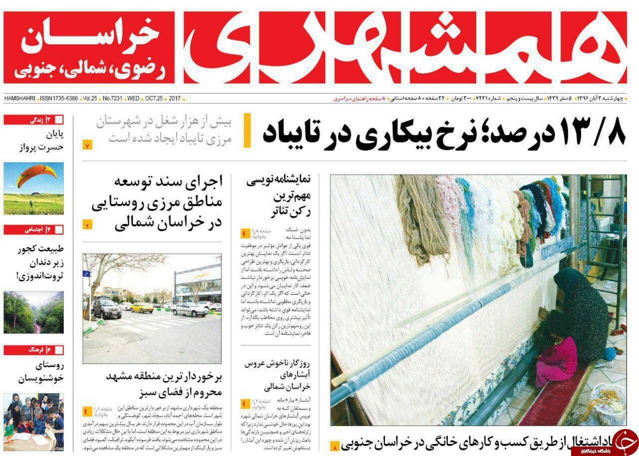 صفحه نخست روزنامه&zwnj;های خراسان رضوی چهارشنبه ۳ آبان