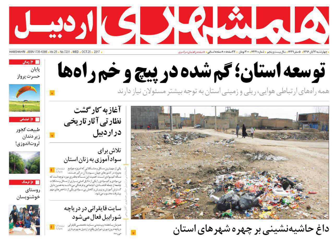 صفحه نخست روزنامه های اردبیل چهارشنبه 3 آبان ماه