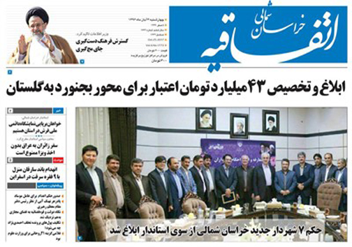 صفحه نخست روزنامه های خراسان شمالی سوم آبان ماه ماه
