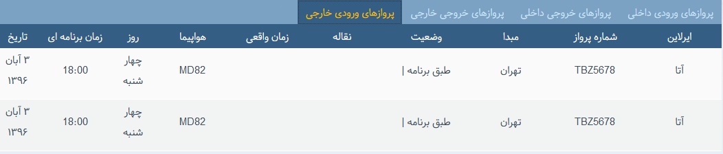 پرواز&zwnj;های چهار شنبه ۳ آبان از فرودگاه بین المللی ارومیه