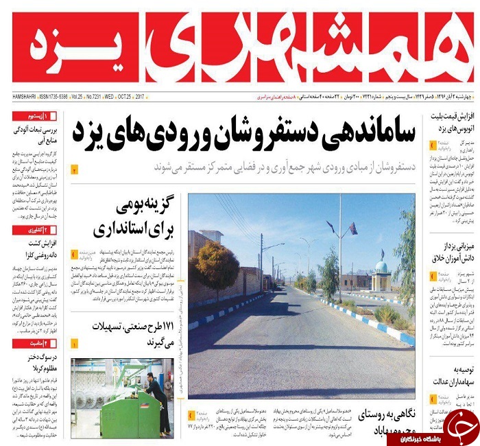 صفحه نخست روزنامه های استان یزد