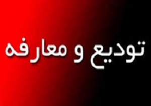 معرفی رئیس جدید کمیته امداد شهرستان قروه
