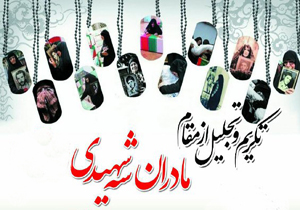 آیین تکریم مادران سه شهیدی برگزار می‌شود