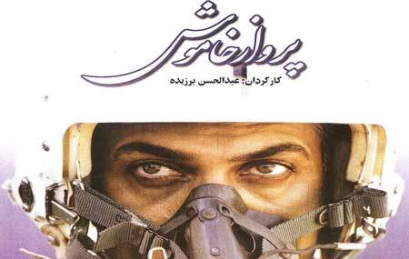 فیلم هایی که سوژه اصلی آنان خلبانان بودند فیلم هایی که سوژه اصلی آنان خلبانان بودند