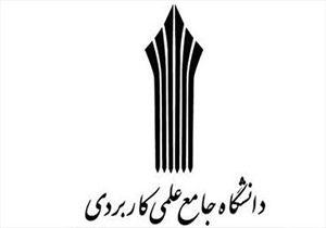ضرورت بازنگری در رشته‌های دانشگاه علمی کاربردی لرستان