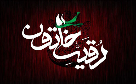 چگونگی شهادت حضرت رقیه (س)/ سنگ نوشته مرقد حضرت رقیه (س)