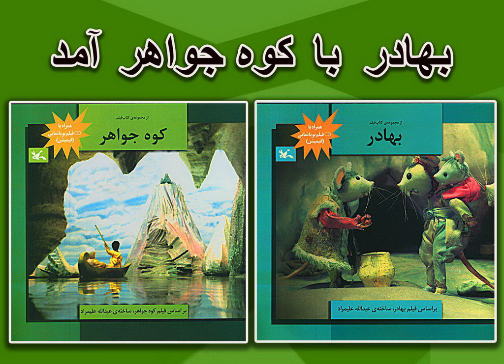 &laquo;بهادر&raquo; با &laquo;کوه جواهر&raquo; آمد