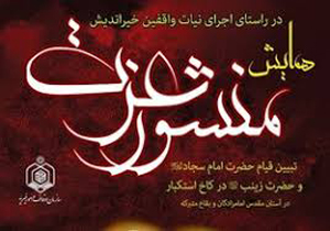 برپایی همایش منشور عزت در 6 امامزاده خراسان شمالی